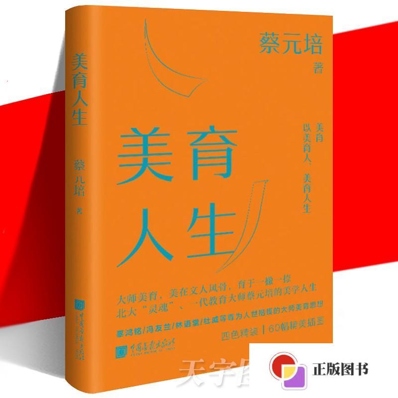 【二手9成新】美育人生 /蔡元培 中国画报出版社