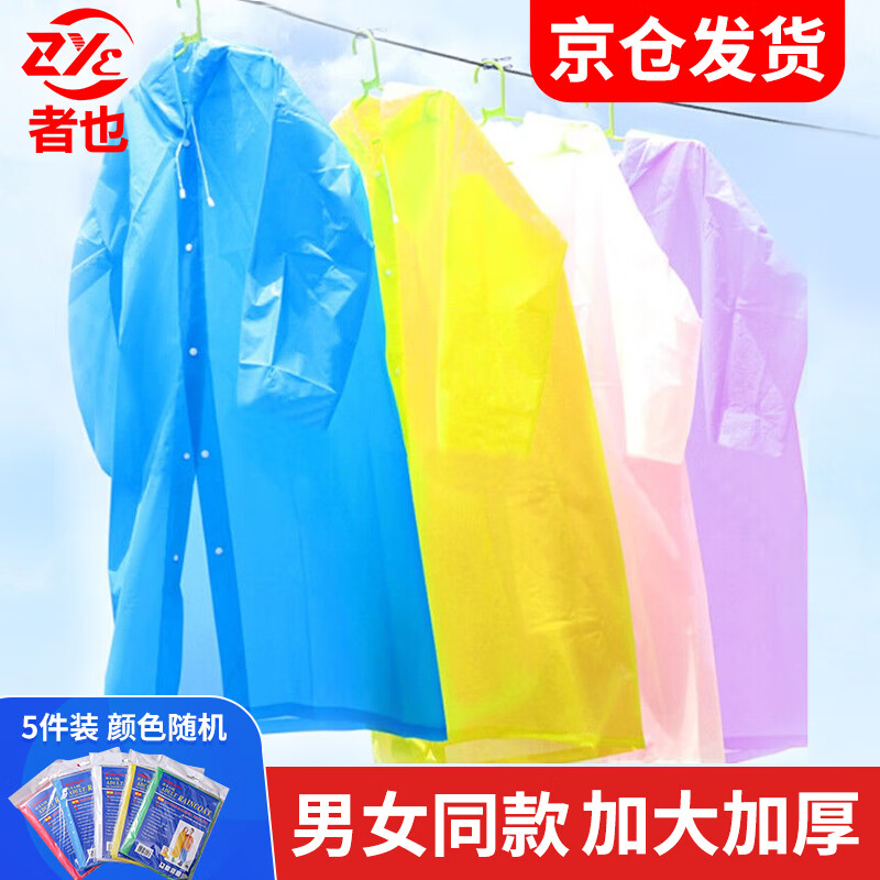 者也 5件一次性雨衣【京仓急速达】外出旅游应急成人雨披 颜色随机怎么样,好用不?
