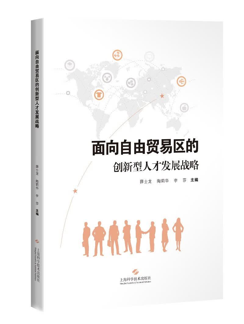 面向自由贸易区的创新型人才发展战略