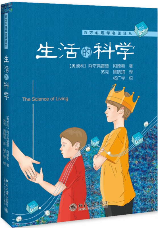 生活的科学/西方心理学名著译丛