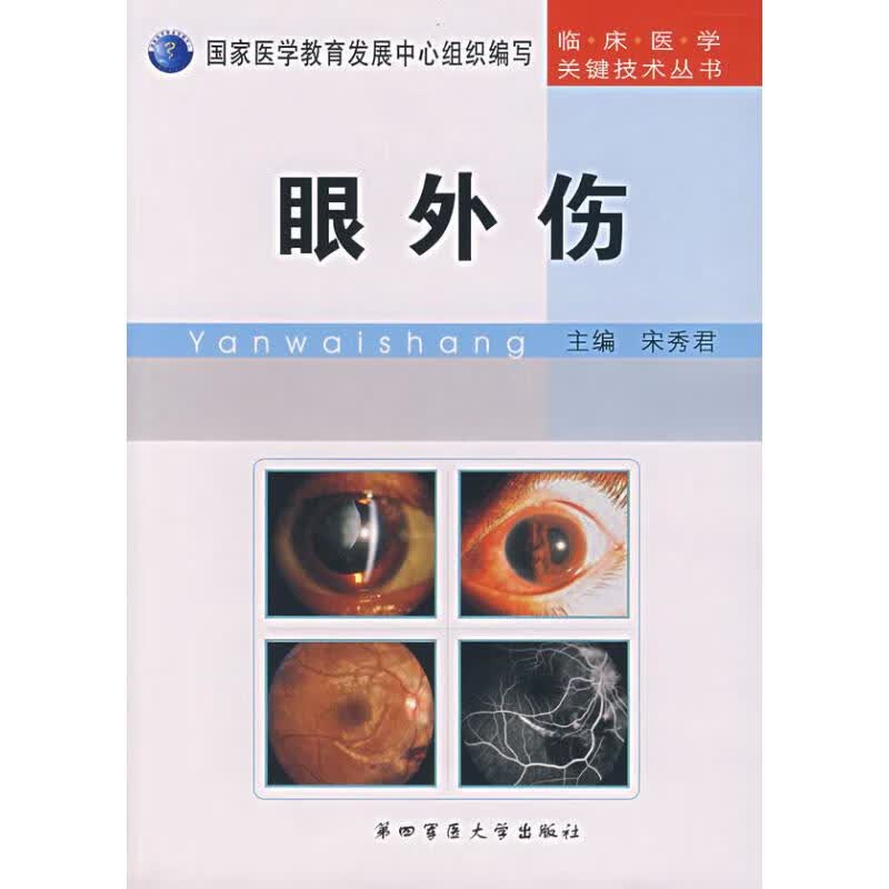 眼外伤