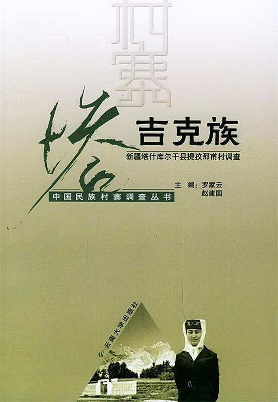 塔吉克族:新疆塔什库尔干县提孜那甫村调查