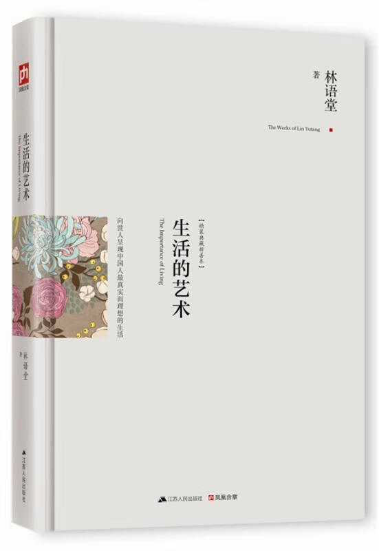 含章文库·林语堂集:生活的艺术 林语堂【正版】