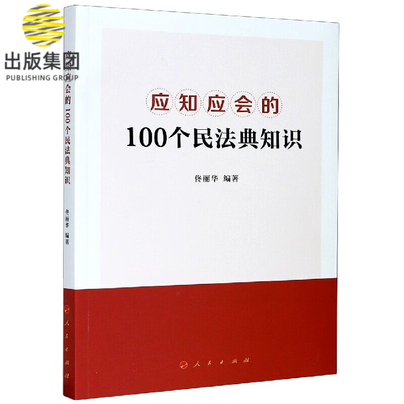 应知应会的100个民法典知识
