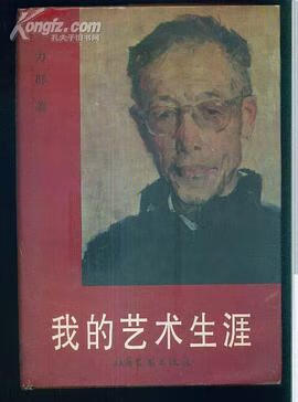 正版现货我的艺术生涯 力群 北岳文艺出版社 9787537815918