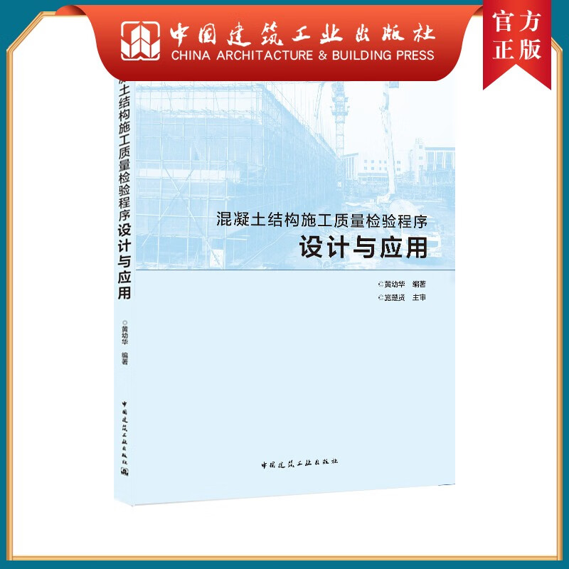 建工社正版 混凝土结构施工质量检验程序设计与应用