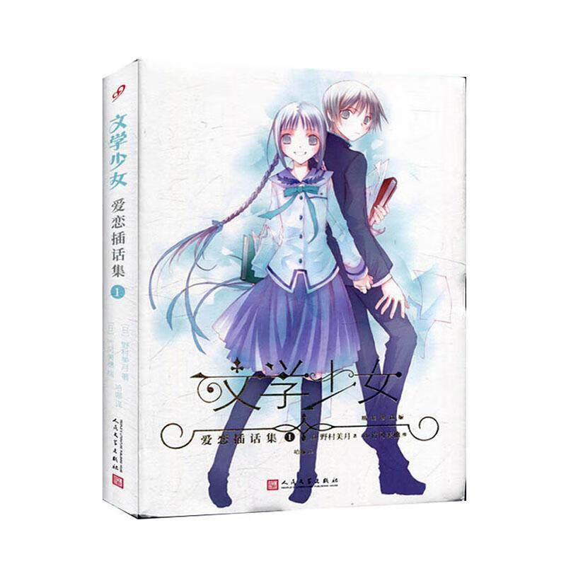 文学少女"恋爱插画集1野村美月人民文学出版社9787020105410 动漫书籍