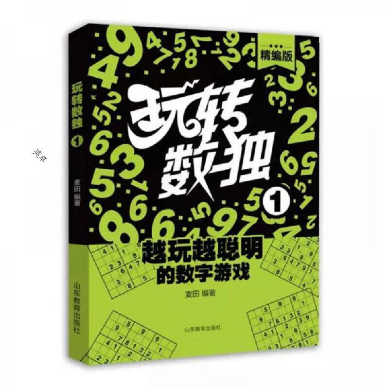 玩转数独(精编版1-6)(6本合售)