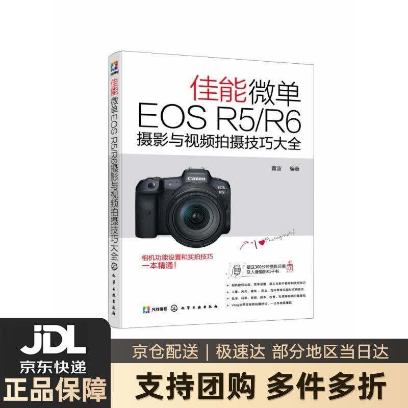 【新华书店 送货上门】佳能微单EOS R5R6摄影与视频拍摄技巧大全 雷波 编  化学工业出版社 正版图书
