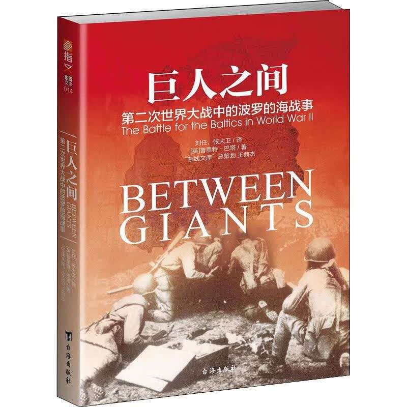 巨人之间 第二次世界大战中的波罗的海战事