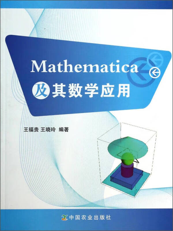 mathematica及其数学应用【正版书籍,畅读优品】