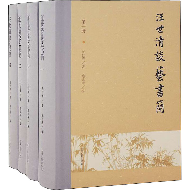 汪世清谈艺书简(1-4) 图书