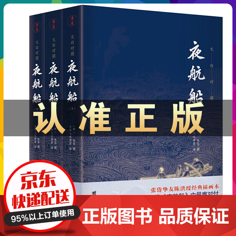 夜航船张岱全套三册史陈洪绶经典插画本文白对照贾平凹余秋雨有趣有料的文化常识百科全书中国近代书籍畅