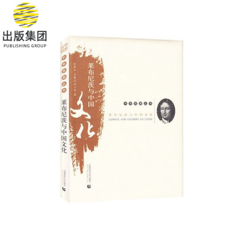 莱布尼茨与中国文化(精)/中学西渐丛书