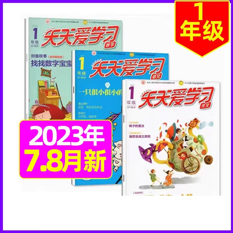 7.8月新【单月多选】天天爱学习1-6年级2023年（另有2022年可选）语文数学作文三册 课堂延伸的法宝 1年级 2023年4月