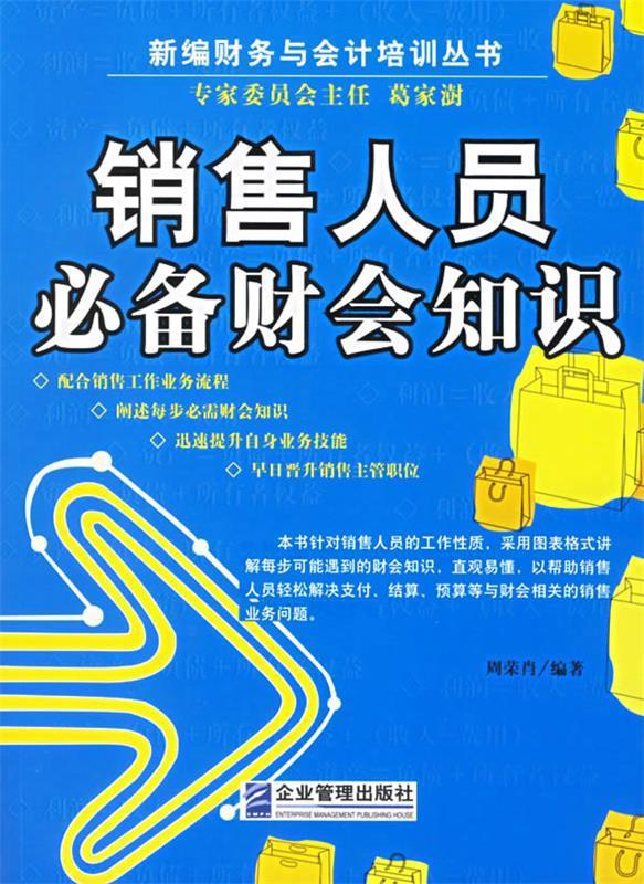 销售人员必备财会知识