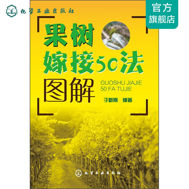 果树嫁接50法图解