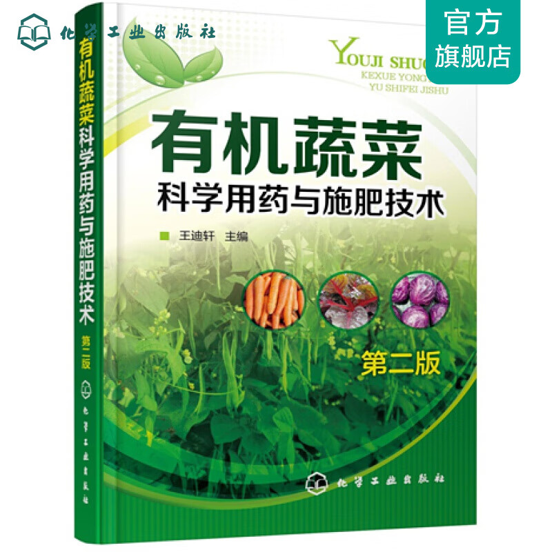有机蔬菜科学用药与施肥技术（第二版）