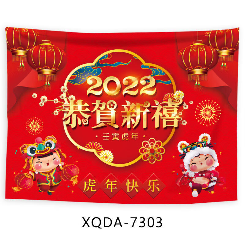 恬景 2022年虎年吉祥红色喜庆新年快乐挂布背景布装饰背景墙 xqda