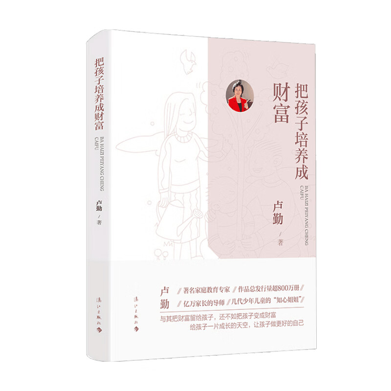 把孩子培养成财富 卢勤 中信书店