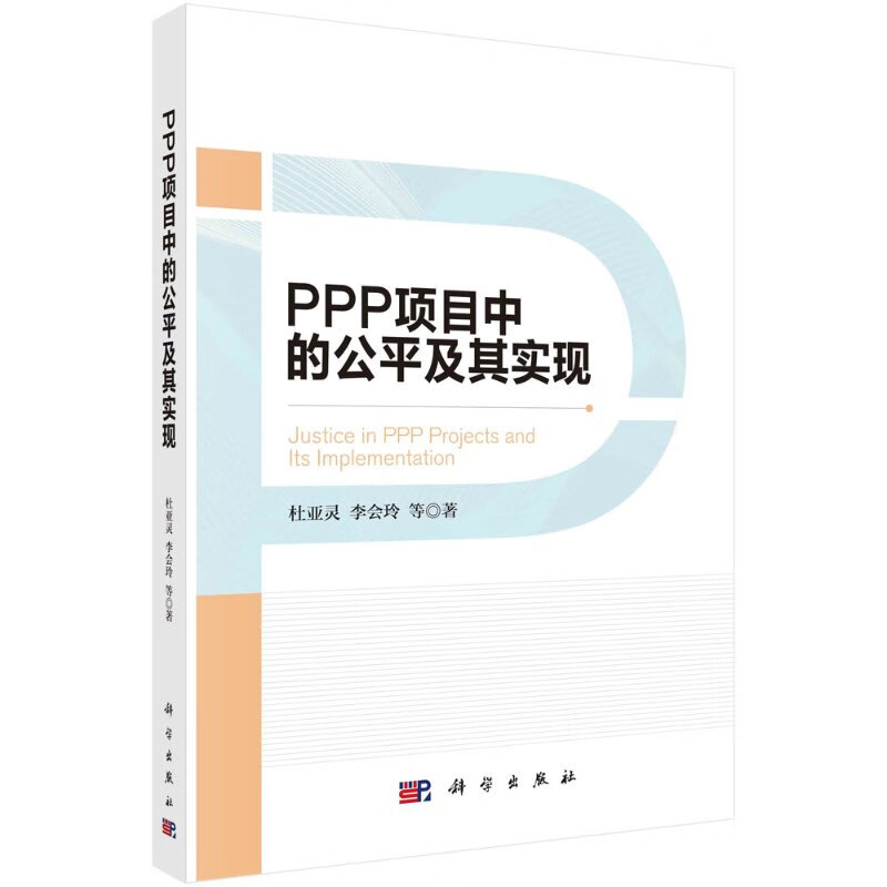PPP项目中的公平及其实现科学出版社