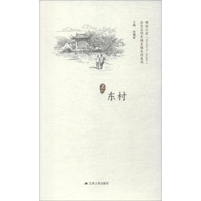 历史文化名城名镇名村系列 东村