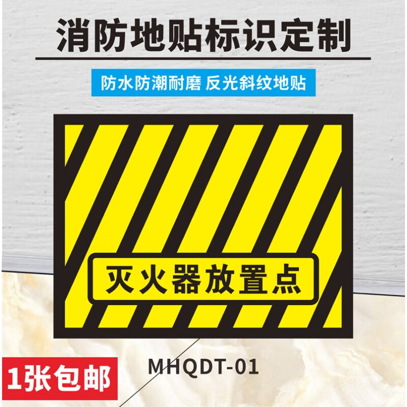 灭火器定位地贴灭火器放置点标识地面加厚耐磨定置 mhqdt-01 0x0cm