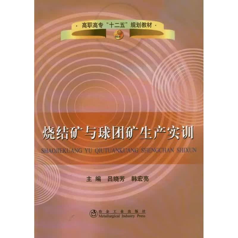 烧结矿与球团矿生产实训