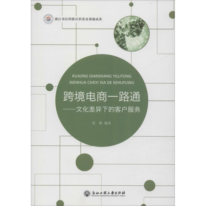 跨境电商一路通——文化差异下的客户服务