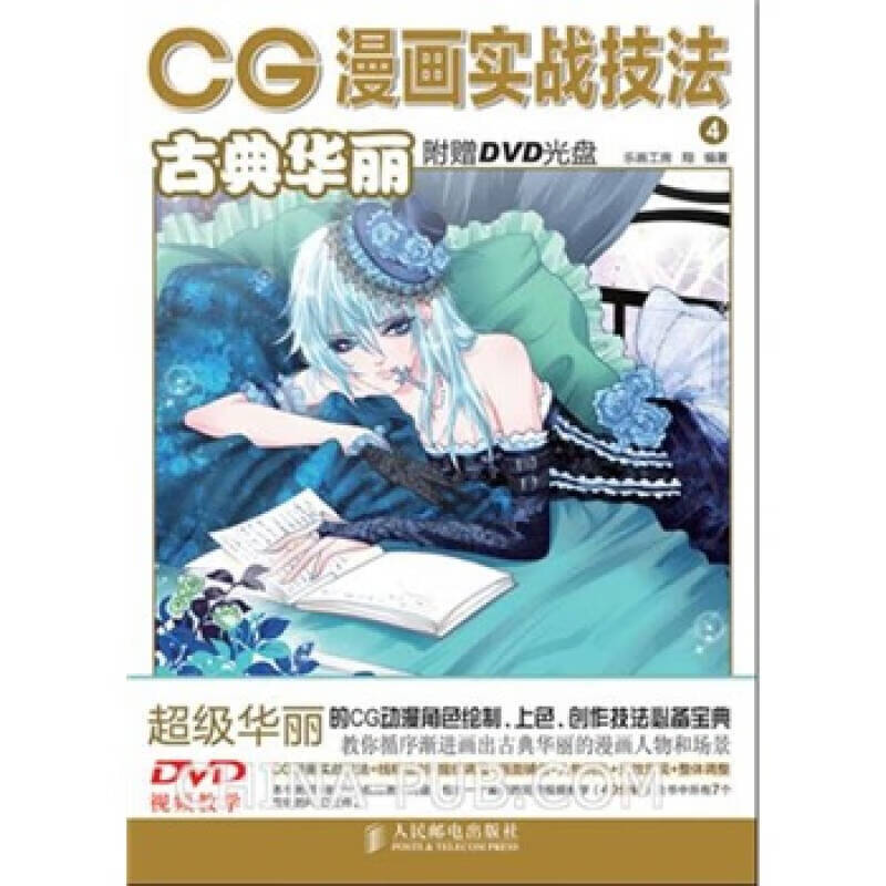 CG漫画实战技法4 古典华丽【正版精选】