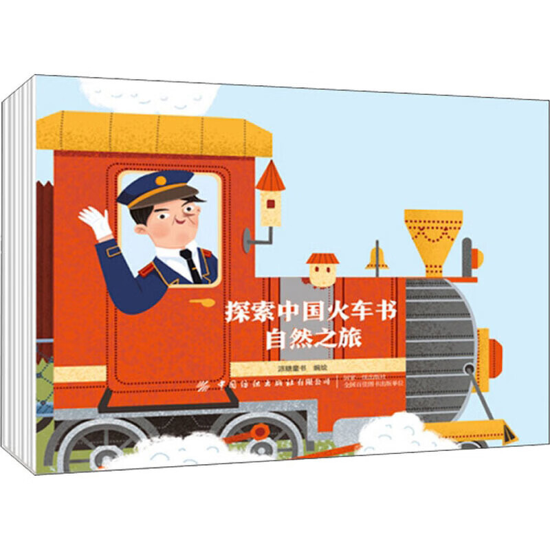 探索中国火车书自然之旅【正版精选】