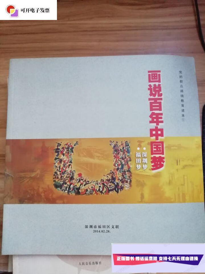 【二手9成新】宣传画画册【画说百年中国梦】大量老图片 /宣传画画册