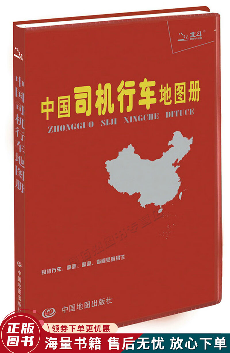 中国司机行车地图册塑革皮
