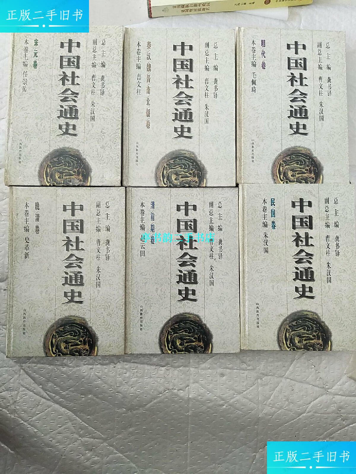 【二手9成新】中国社会通史（共八卷）少了两卷，买前请仔细看一下 /龚书铎 山
