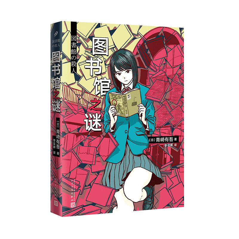 图书馆之谜 青崎有吾 李讴琳 译 书籍