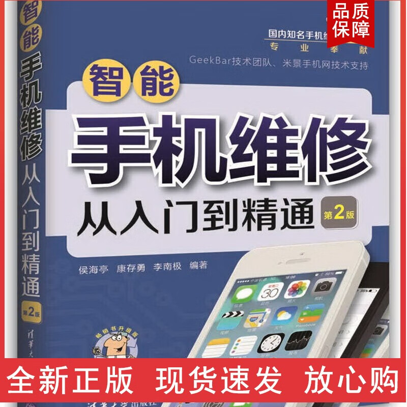 智能手机维修从入门到精通(第2版)