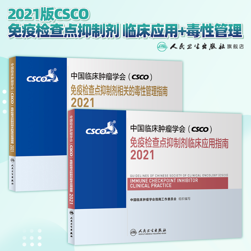 2021版CSCO免疫检查点抑制剂临床应用+毒性管理套装 抗癌乳房甲状腺肺肝食管癌黑色素瘤肿瘤放射治疗学人民卫生出版社癌症书籍