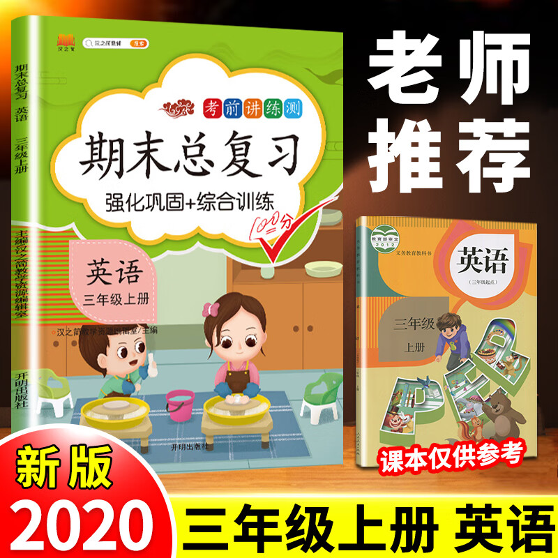 新版期末总复习三年级上册英语人教版冲刺100分小学生3学期课本同步