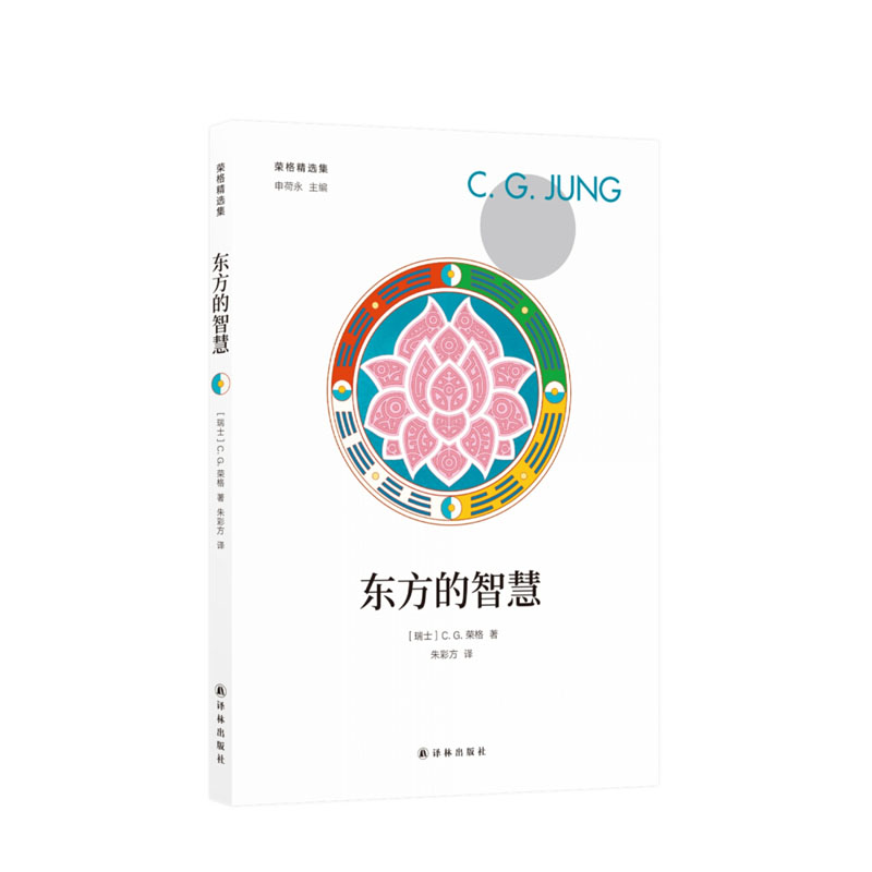 东方的智慧 译林出版社 C.G.荣格,朱彩方,新华书店正版图书