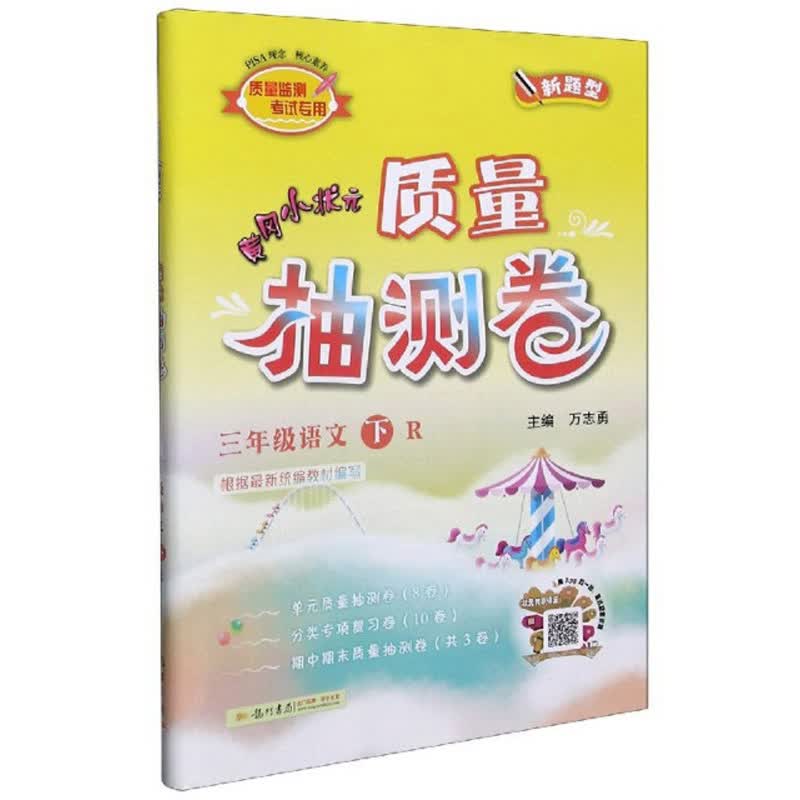黄冈小状元质量抽测卷：三年级语文（下 R 新题型）