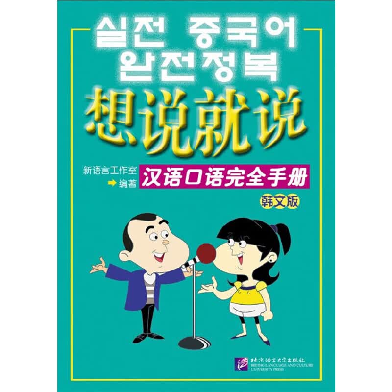 想说就说—汉语口语完全（韩文版）