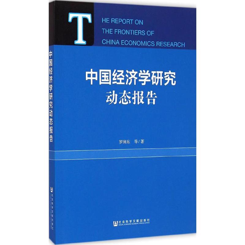 中国经济学研究动态报告 罗润东 等  书籍