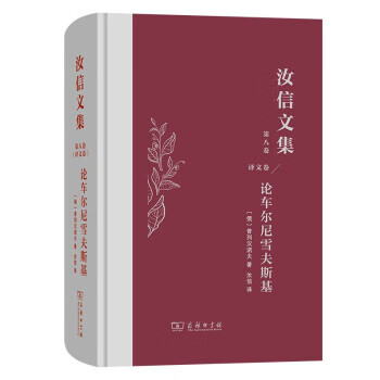 汝信文集(第8卷)：论车尔尼雪夫斯基