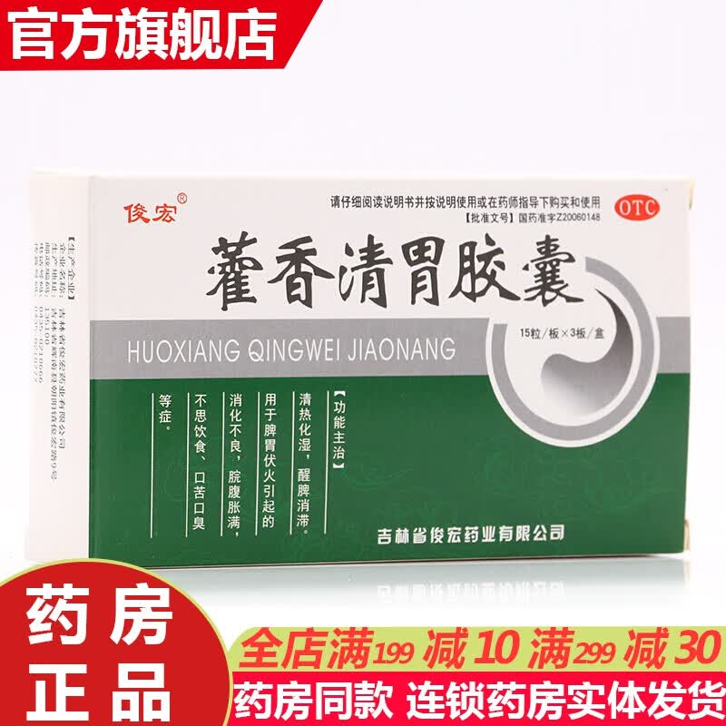 藿香清胃胶囊45粒脾胃湿热湿气重治疗消化不良肠胃消化不好的药调理