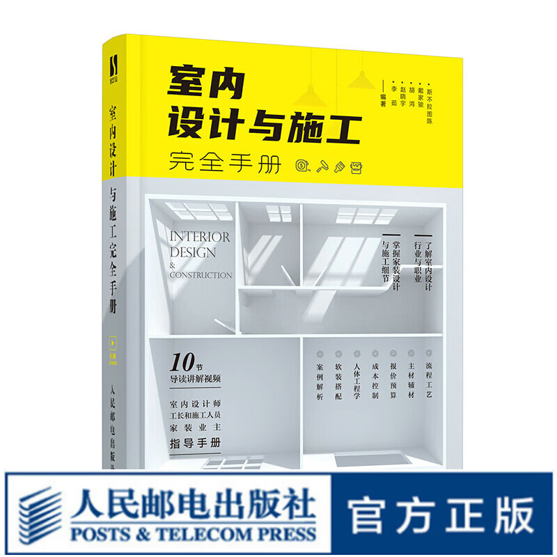 【现货 速发】室内设计与施工完全手册 建筑设计室内设计书籍室内设计与施工节点手册家装流程装饰装修工程室内设计实战