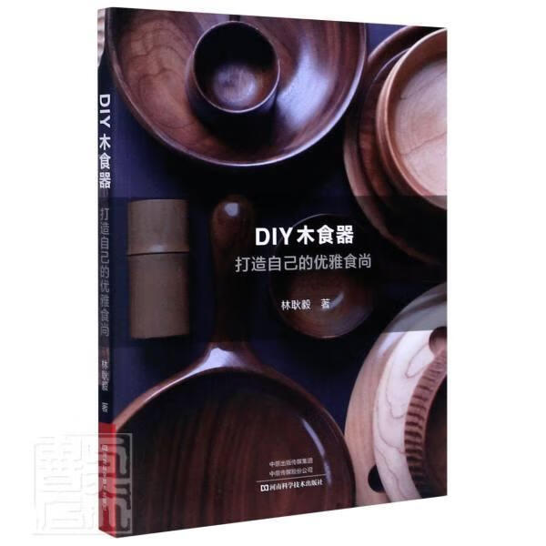 DIY木食器打造自己的优雅食尚 林耿毅 河南科学技术出版社 9787534999314 时尚/美妆 
