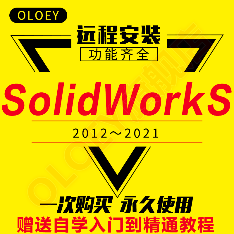 SW软件SolidWorks2021/2020/2019/2018/2016/2014软件远程安装 SolidWorks 2021