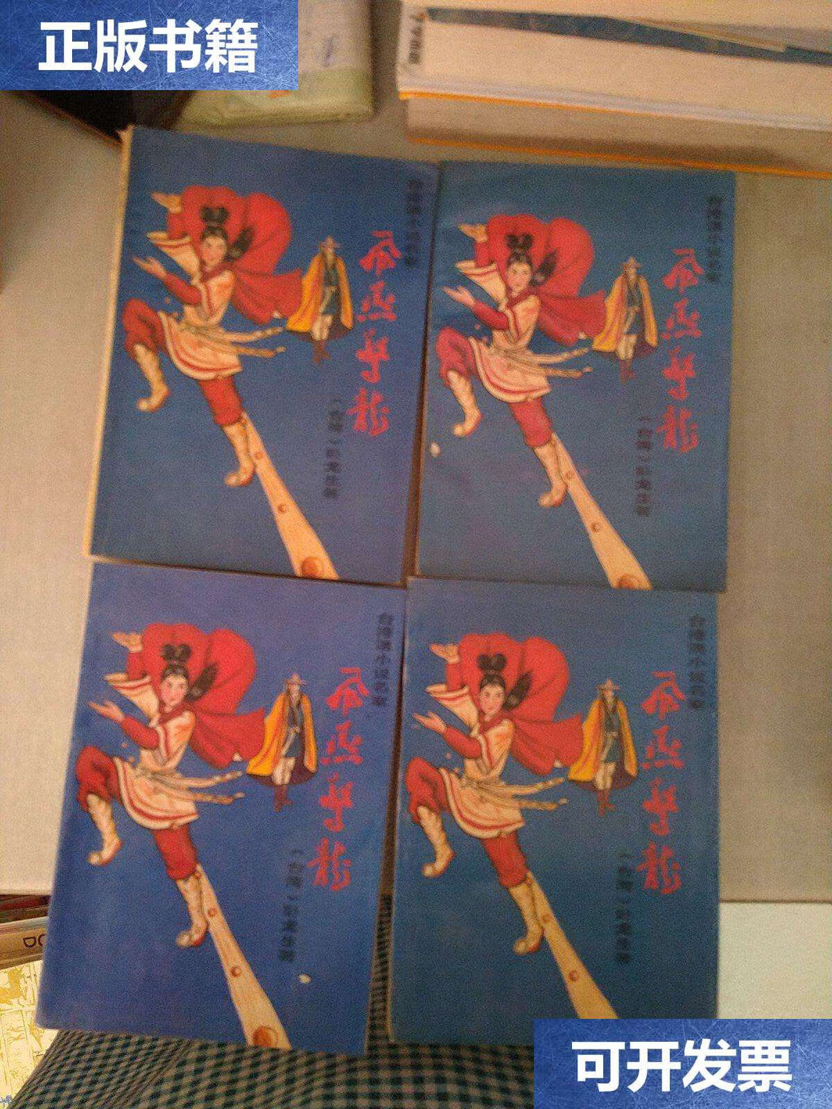 【二手9成新】飞燕惊龙(1.2.3.4):台港澳小说名家 /卧龙生 华文