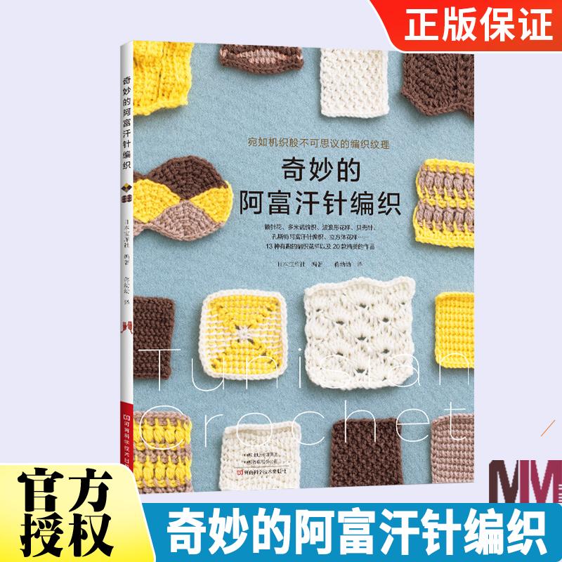 奇妙的阿富汗针编织 毛衣编织教程书织毛衣教程零基础学毛线手工钩针