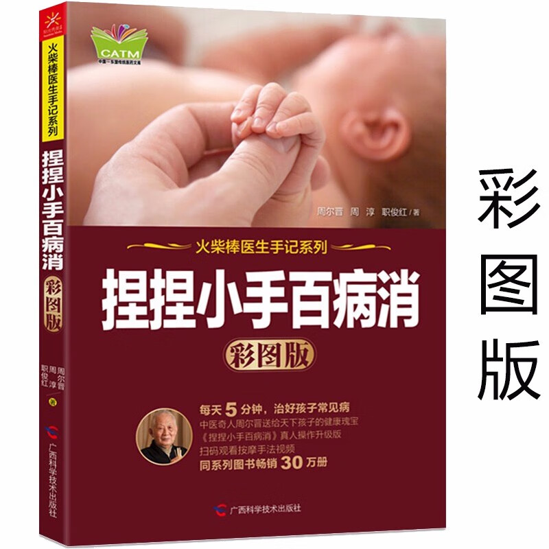 【包邮】捏捏小手百病消（彩图版）婴幼儿小儿推拿学按摩书籍小儿推拿专家教捏捏按按百病消小儿推拿一本通